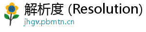 解析度 (Resolution)